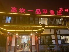 门面-高坎一品甲鱼庄(两河店)