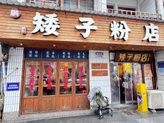 -矮子粉店1985·长沙米粉(湘春路店)