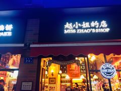 门面-赵小姐的店(鼓浪屿三友店)