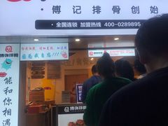 门面-傅强排骨(成都总店)