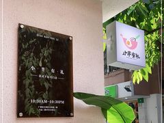 -小半有礼(天河南店)