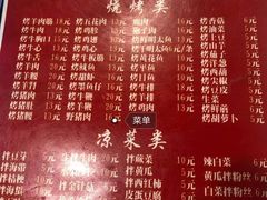 菜单-平山城鑫烧烤(建国楼店)