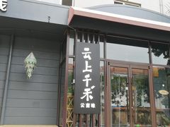 门面-云上千禾(水上店)
