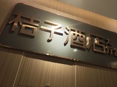 -桔子酒店(成都春熙路步行街店)