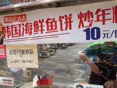 -老太太海鲜鱼饼