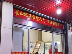 门面-样样红面馆