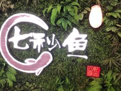 -七秒鱼·斑鱼火锅(太阳城店)
