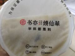 -书亦烧仙草(吉利购物广场店)