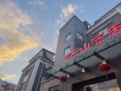 -富乐山酒店(西黄城根北街店)