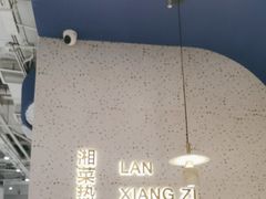 -兰湘子·湘菜小炒(石家庄万象城店)