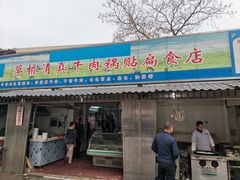 门面-草桥清真牛肉锅贴扁食店