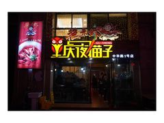 门面-金陵夜猫子私房菜(茂业天地店)