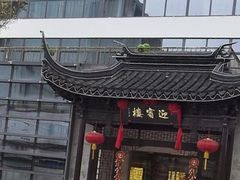 -欣旺·迎宾楼·百年无锡菜