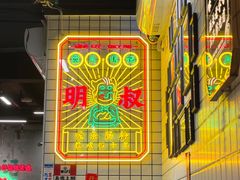 -西关明记肠粉(荔枝湾店)