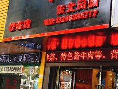 门面-吉味馆(柠溪店)