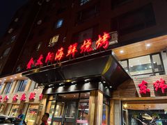 门面-金太阳海鲜烧烤·本地人餐厅(东纬路旗舰店)