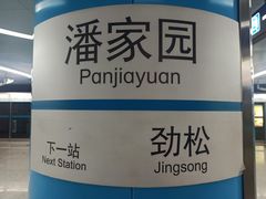 -潘家园(地铁站)