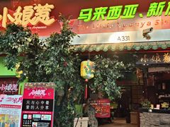 -小娘惹厨房Little Nyonya(狮城有约上榜店)