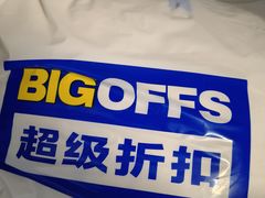 -BIGOFFS 超级折扣(仁恒伊势丹店)