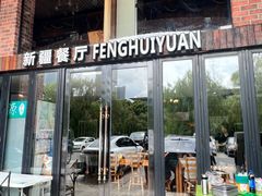 -217丰惠源抓饭(星湖街店)
