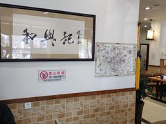 -和兴记牛肉火勺·羊汤(于洪广场店)