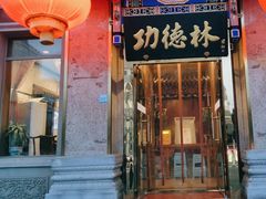 -功德林素菜饭庄(前门店)