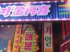 门面-金再喜韩国大排档(全国总店)