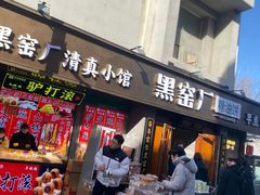 -黑窑厂糖油饼烤鸭·清真菜(总店)