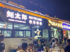 -蚝太郎 • 海鲜烧烤(建国路创始店)