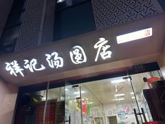 -祥记汤圆(东宝兴路店)
