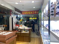 -广州宝岛眼镜武汉和光眼镜市场西区店