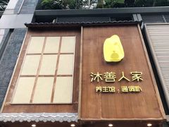 -沐善人家中医·推拿·理疗·三伏灸(新洲店)
