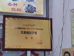 -尤素福东举院饺子馆