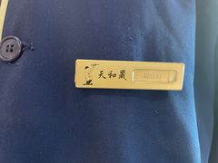 -天和晟烤鸭店(世纪坛店)