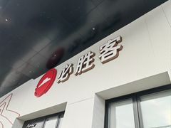 -必胜客(松雷店)