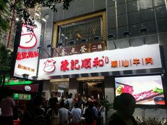 门面-陈记顺和牛肉火锅馆(天河北路店)