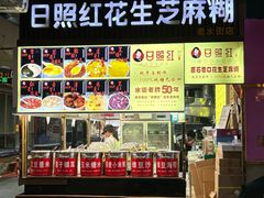 -日照红甜品店(老水街店)