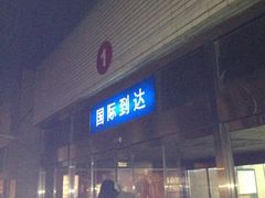 -哈尔滨太平国际机场