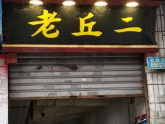 门面-老丘丘(较场口店)