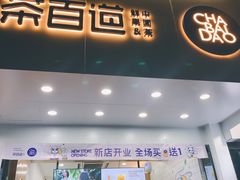 门面-茶百道(翠柏店)