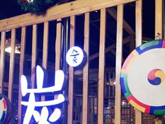 -唯成•韩国炭火烤肉 유성고기