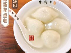 鲜肉汤团-朱新年·苏式汤团·面点(北寺塔店)
