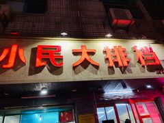 门面-小民大排档(马场角横路店)