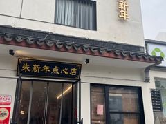 -朱新年·苏式汤团·面点(北寺塔店)