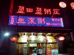 -盈田盈粥庄(博山东路店)