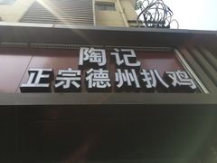 门面-陶记正宗德州扒鸡(科巷店)