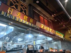 -纪录片《人生一串》体验店(静安店)