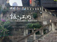 -饭江湖·江湖菜(湖广会馆店)
