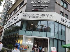 门面-勇利赵家烤肉坊(含光路店)