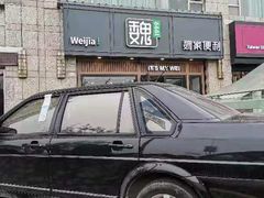-魏家便利(小南门店)